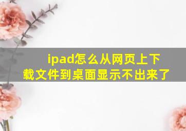 ipad怎么从网页上下载文件到桌面显示不出来了