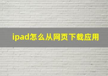 ipad怎么从网页下载应用