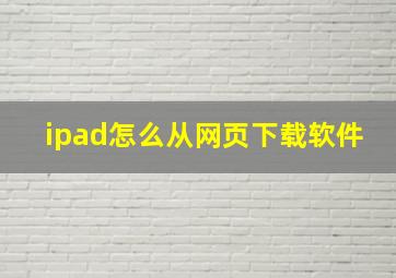 ipad怎么从网页下载软件