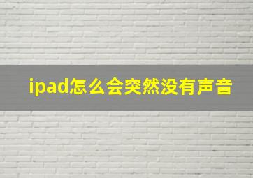 ipad怎么会突然没有声音