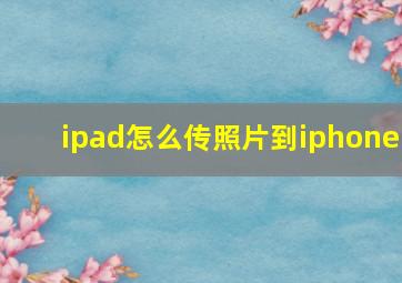 ipad怎么传照片到iphone