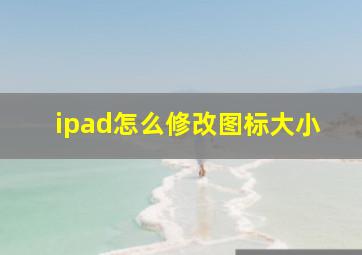 ipad怎么修改图标大小