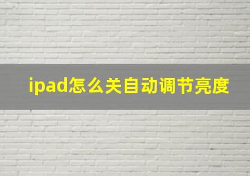 ipad怎么关自动调节亮度