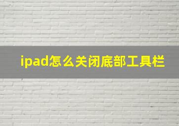 ipad怎么关闭底部工具栏