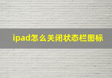 ipad怎么关闭状态栏图标