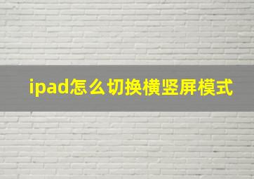 ipad怎么切换横竖屏模式