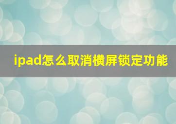 ipad怎么取消横屏锁定功能