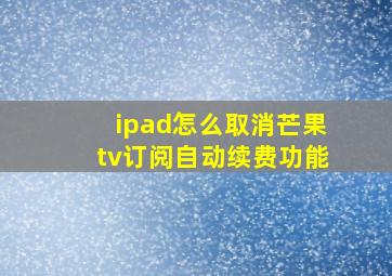 ipad怎么取消芒果tv订阅自动续费功能