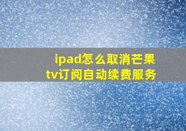 ipad怎么取消芒果tv订阅自动续费服务