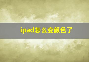 ipad怎么变颜色了