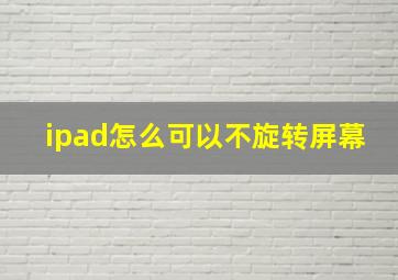 ipad怎么可以不旋转屏幕