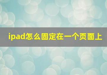 ipad怎么固定在一个页面上