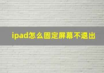 ipad怎么固定屏幕不退出