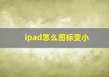 ipad怎么图标变小