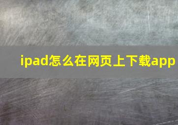 ipad怎么在网页上下载app