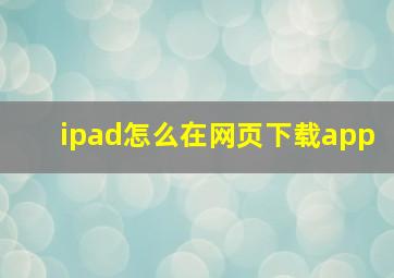 ipad怎么在网页下载app