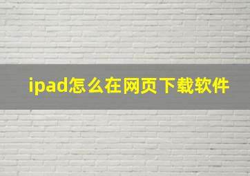 ipad怎么在网页下载软件