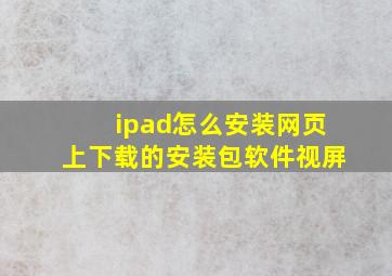 ipad怎么安装网页上下载的安装包软件视屏