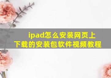 ipad怎么安装网页上下载的安装包软件视频教程