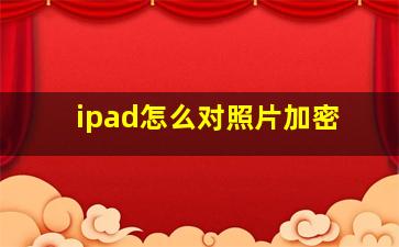 ipad怎么对照片加密