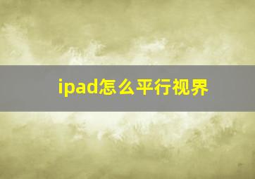 ipad怎么平行视界