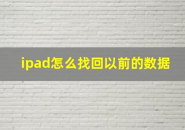 ipad怎么找回以前的数据