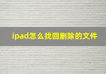 ipad怎么找回删除的文件