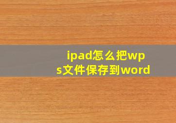 ipad怎么把wps文件保存到word