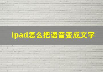 ipad怎么把语音变成文字