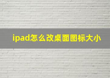 ipad怎么改桌面图标大小