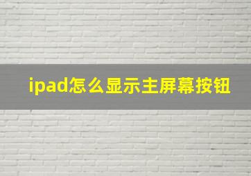 ipad怎么显示主屏幕按钮