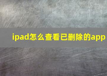 ipad怎么查看已删除的app