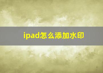 ipad怎么添加水印