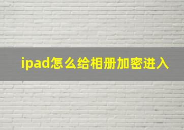 ipad怎么给相册加密进入