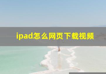 ipad怎么网页下载视频