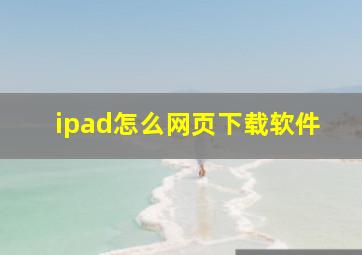 ipad怎么网页下载软件