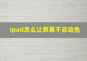 ipad怎么让屏幕不自动亮