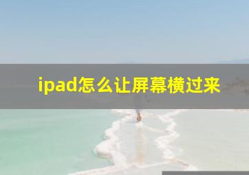 ipad怎么让屏幕横过来