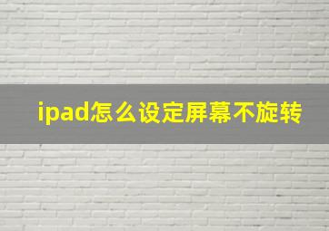 ipad怎么设定屏幕不旋转