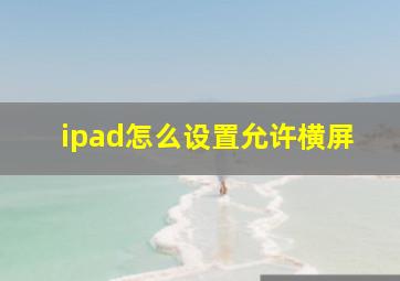 ipad怎么设置允许横屏