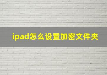 ipad怎么设置加密文件夹