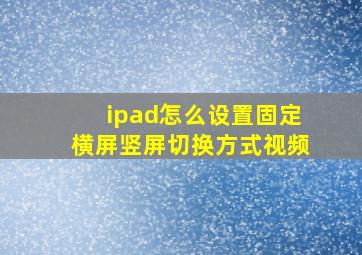 ipad怎么设置固定横屏竖屏切换方式视频