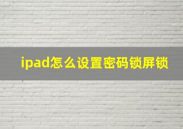 ipad怎么设置密码锁屏锁