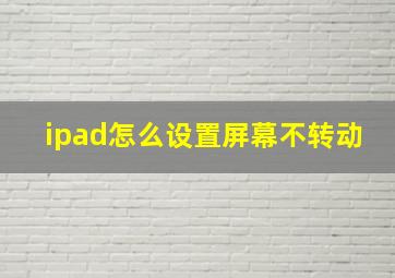 ipad怎么设置屏幕不转动