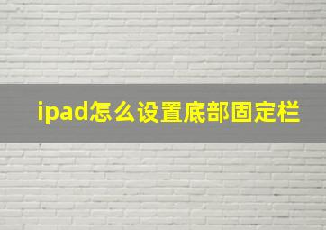 ipad怎么设置底部固定栏