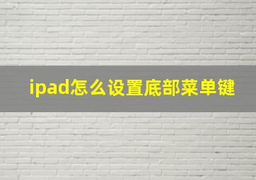 ipad怎么设置底部菜单键