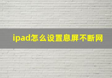 ipad怎么设置息屏不断网