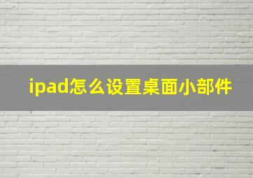 ipad怎么设置桌面小部件