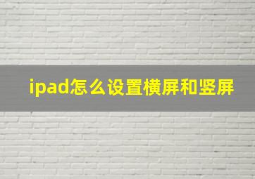 ipad怎么设置横屏和竖屏