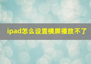 ipad怎么设置横屏播放不了